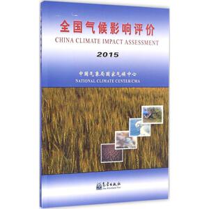 全国气候影响评价.2015 中国气象局国家气候中心 编 正版书籍 新华书店旗舰店文轩官网 气象出版社
