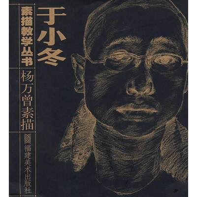 杨万曾素描/于小冬素描教学丛书 杨万曾 著作 正版书籍 新华书店旗舰店文轩官网 福建美术出版社