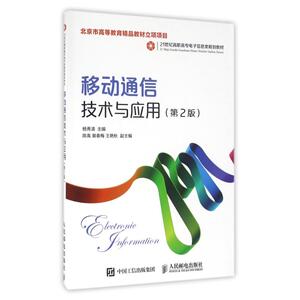移动通信技术与应用(第2版)/杨秀清 杨秀清 正版书籍 新华书店旗舰店文轩官网 人民邮电出版社