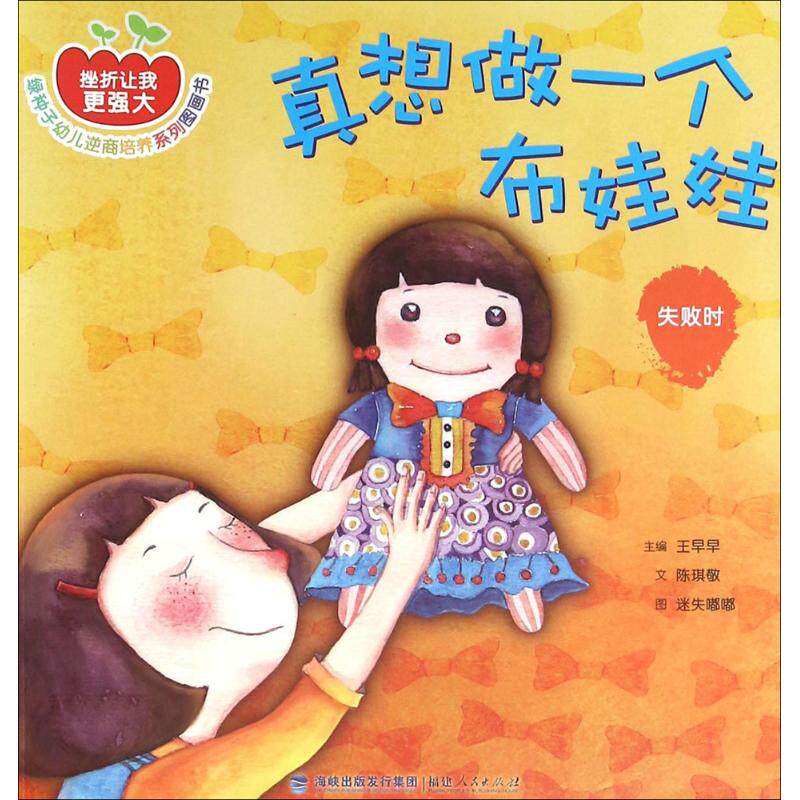 真想做一个布娃娃 陈琪敬 文;迷失嘟嘟 图;王早早 译 正版书籍 新华