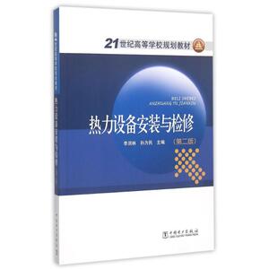 热力设备安装与检修(第2版21世纪高等学校规划教材) 李润林 孙为民 主编 正版书籍 新华书店旗舰店文轩官网 中国电力出版社