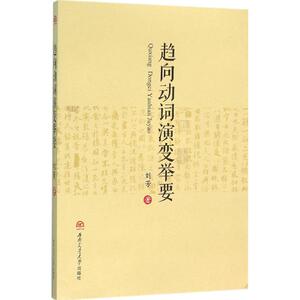 趋向动词演变举要 刘芳 著 正版书籍 新华书店旗舰店文轩官网 西南交通大学出版社