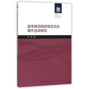 高等师范院校师范生的课外活动研究 庄瑜 正版书籍 新华书店旗舰店文轩官网 南开大学出版社