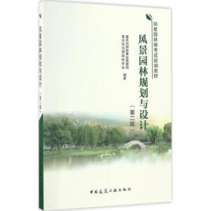 风景园林规划与设计 第2版重庆市园林事业管理局,重庆市风景园林学会 编著 正版书籍 新华书店旗舰店文轩官网 中国建筑工业出版社