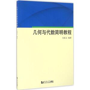 几何与代数简明教程 吴俊义 编著 正版书籍 新华书店旗舰店文轩官网 同济大学出版社