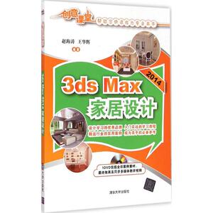 3ds Max 2014家居设计 赵海涛、王华辉 正版书籍 新华书店旗舰店文轩官网 清华大学出版社