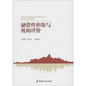 融资性担保与机构评价 牛成立,文海兴 主编 货币金融学股票炒股入门基础知识 个人理财期货投资书籍 新华书店官网正版图书籍