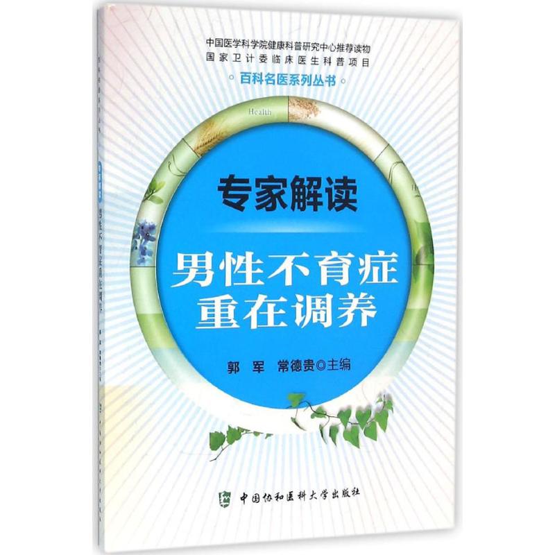 【新华文轩】专家解读男性不育症重在调养 郭军,常德贵 主编 正版