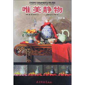 唯美静物 辛旺 绘 画画入门自学零基础教程书教材 绘画书籍手绘画册画集美术艺术 新华书店旗舰店官网正版图书籍