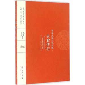 衣食住行 呼志强,孙首义 编著 广西人民出版社 正版书籍 新华书店旗舰店文轩官网