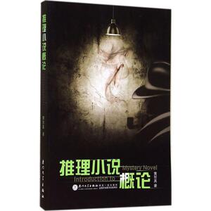 推理小说概论 黄哲真 著 正版书籍 新华书店旗舰店文轩官网 厦门大学出版社