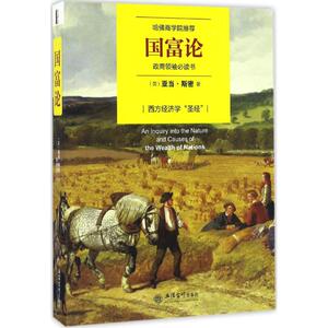 国富论 经济学书籍 宏微观经济学理论  (英)亚当·斯密(Adam Smith) 著；李慧泉 译 新华书店官网正版图书籍