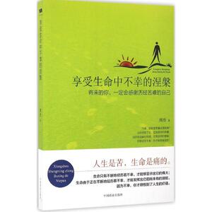 享受生命中不幸的涅槃 辉浩 著 中国商业出版社 正版书籍 新华书店旗舰店文轩官网