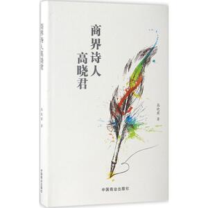 商界诗人高晓君 高晓君 著 正版书籍小说畅销书 新华书店旗舰店文轩官网 中国商业出版社
