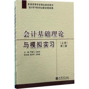 【新华文轩】会计基础理论与模拟实习 第2版严鹏飞,王晓秋 主编 正版书籍 新华书店旗舰店文轩官网 立信会计出版社