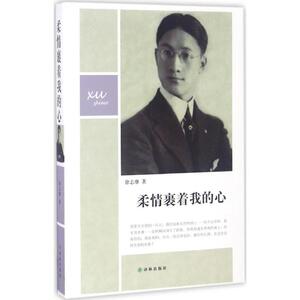 柔情裹着我的心 徐志摩 著 正版书籍小说畅销书 新华书店旗舰店文轩官网 译林出版社