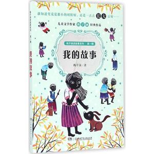 我的故事 梅子涵 著 正版书籍 新华书店旗舰店文轩官网 湖南少年儿童出版社
