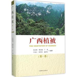 广西植被 第1卷苏宗明 等 编著 正版书籍 新华书店旗舰店文轩官网 中国林业出版社