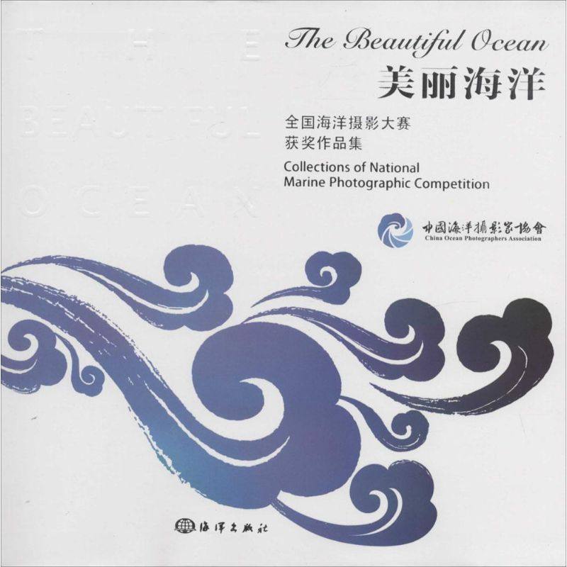 美丽海洋 无 正版书籍 新华书店旗舰店文轩官网 中国海洋出版社