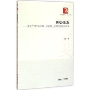 研发国际化 阮敏 著 经济管理出版社 正版书籍 新华书店旗舰店文轩官网
