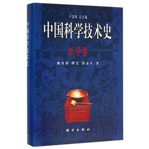 医学卷/中国科学技术史 廖育群//傅芳//郑金生 正版书籍 新华书店旗舰店文轩官网 科学出版社