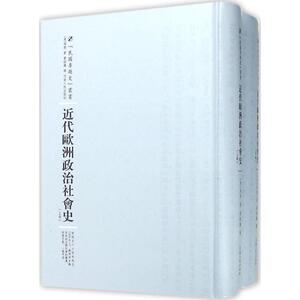 近代欧洲政治社会史 (美)海斯(Carlton J.H.Hayes) 著;曹绍濂 译;周蓓 丛书主编 河南人民出版社