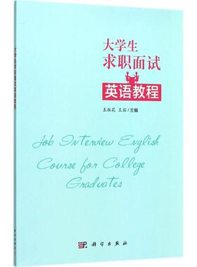 【新华文轩】大学毕业生求职面试英语教程 王淑花,王茹 主编 正版书籍 新华书店旗舰店文轩官网 科学出版社
