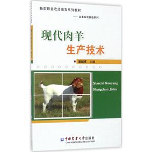 现代肉羊生产技术 潘越博 主编 正版书籍 新华书店旗舰店文轩官网 中国农业大学出版社