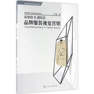 实体店&虚拟店 品牌服装视觉营销 李维 著 正版书籍 新华书店旗舰店文轩官网 化学工业出版社