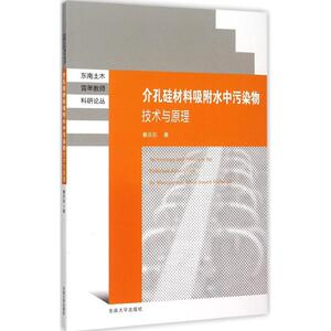 介孔硅材料吸附水中污染物技术与原理 秦庆东 著 正版书籍 新华书店旗舰店文轩官网 东南大学出版社