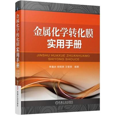 【新华文轩】金属化学转化膜实用手册 李鑫庆,欧阳贵,王菊荣 编著 正版书籍 新华书店旗舰店文轩官网 机械工业出版社