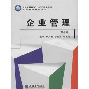 企业管理 第7版无 正版书籍 新华书店旗舰店文轩官网 立信会计出版社