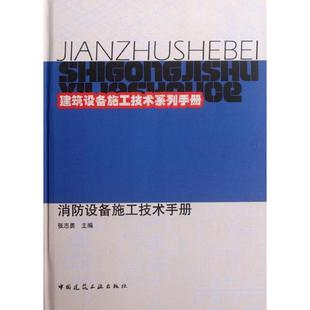 消防设备施工技术手册 张志勇编著 室内设计书籍入门自学土木工程设计建筑材料鲁班书毕业作品设计bim书籍专业技术人员继续教育书