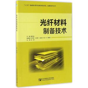 光纤材料制备技术 魏忠诚 主编 正版书籍 新华书店旗舰店文轩官网 北京邮电大学出版社