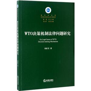 WTO决策机制法律问题研究 周跃雪 著 中国法律图书有限公司 正版书籍 新华书店旗舰店文轩官网