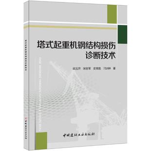 阎玉芹等著 起重机钢结构损伤诊断技术 室内设计书籍入门自学土木工程设计建筑材料鲁班书毕业作品设计bim书籍专业技术人员继 塔式