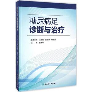 糖尿病足诊断与治疗 谷涌泉主编 健康管理预防疾病临床医学基础知识 人民卫生出版社 新华书店文轩官网