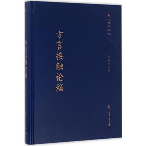 方言接触论稿 游汝杰 著 正版书籍 新华书店旗舰店文轩官网 复旦大学出版社