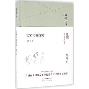 北宋词境浅说 俞陛云 著 正版书籍小说畅销书 新华书店旗舰店文轩官网 北京出版集团