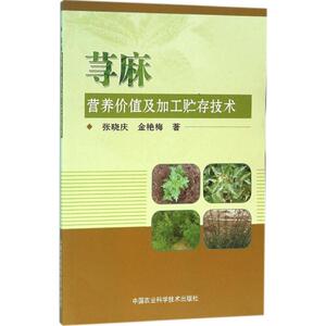 荨麻营养价值及加工贮存技术 张晓庆,金艳梅 著 正版书籍 新华书店旗舰店文轩官网 中国农业科学技术出版社