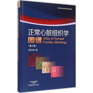 正常心脏组织学图谱 第3版郭志坤 著 正版书籍 新华书店旗舰店文轩官网 河南科学技术出版社