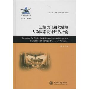 运输类飞机驾驶舱人为因素设计评估指南 钱进 主编 正版书籍 新华书店旗舰店文轩官网 上海交通大学出版社