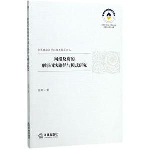 网络反腐的刑事司法路径与模式研究 张勇 著 中国法律图书有限公司 正版书籍 新华书店旗舰店文轩官网