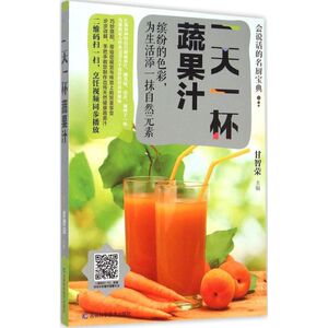 一天一杯蔬果汁 甘智荣 主编 正版书籍 新华书店旗舰店文轩官网 吉林科学技术出版社