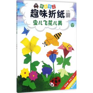 快乐手工趣味折纸虫儿飞花儿美 彩霞 儿童6-12周岁小学生一二三四五六年级课外阅读经典文学故事书目新华书店书籍