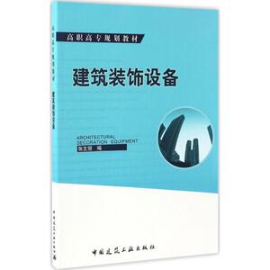 建筑装饰设备 张文丽 编 正版书籍 新华书店旗舰店文轩官网 中国建筑工业出版社