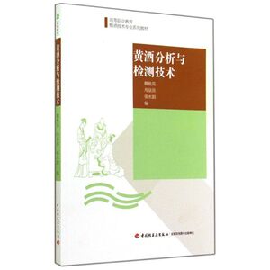 黄酒分析与检测技术 无 正版书籍 新华书店旗舰店文轩官网 中国轻工业出版社