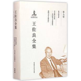 【新华文轩】王佐良全集(第9卷):英诗的境界,并非舞文弄墨,英国文学名篇选注 王佐良 著作 正版书籍 新华书店旗舰店文轩官网