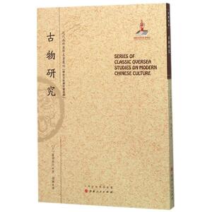 古物研究 (日)滨田耕作 著;杨鍊 译;郑培凯 丛书主编 山西人民出版社 正版书籍 新华书店旗舰店文轩官网