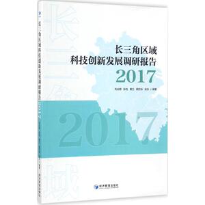 长三角区域科技创新发展调研报告(2017) 刘光顺,张怡,章立 等 编著 经济管理出版社 正版书籍 新华书店旗舰店文轩官网